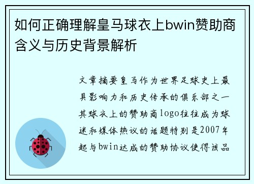 如何正确理解皇马球衣上bwin赞助商含义与历史背景解析