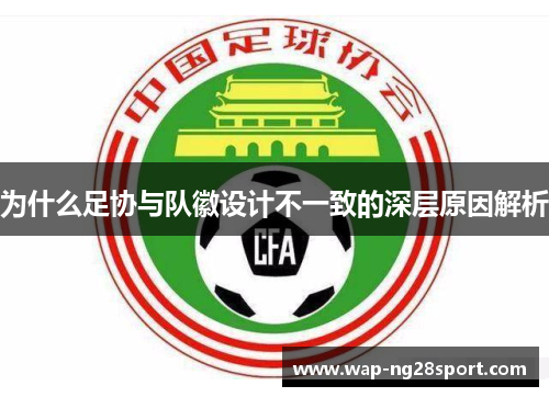 为什么足协与队徽设计不一致的深层原因解析