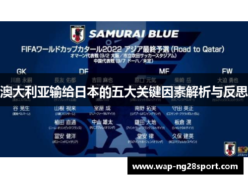 澳大利亚输给日本的五大关键因素解析与反思