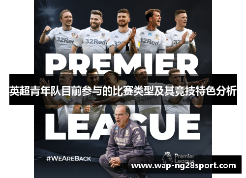 英超青年队目前参与的比赛类型及其竞技特色分析