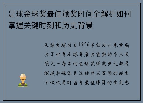 足球金球奖最佳颁奖时间全解析如何掌握关键时刻和历史背景
