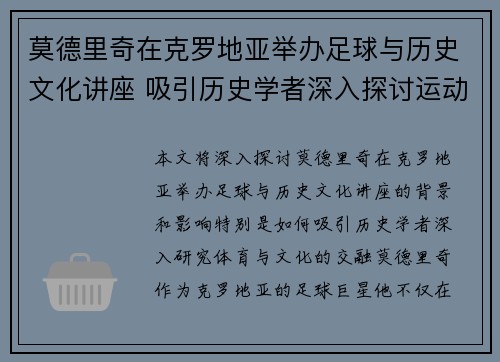 莫德里奇在克罗地亚举办足球与历史文化讲座 吸引历史学者深入探讨运动与文化交融