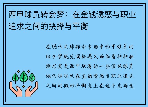 西甲球员转会梦：在金钱诱惑与职业追求之间的抉择与平衡